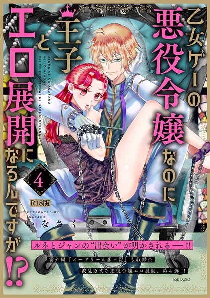 b343afspr03742【無料エロマンガ】乙女ゲーの悪役令嬢なのに王子とエロ展開になるんですが!?【コミックス版】(4)《R18版》 | いなさく