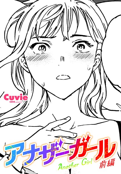 b469adgsk02427【無料エロマンガ】アナザーガール 前編 | Cuvie