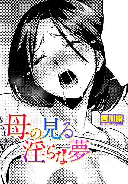 b469adgsk02429【無料エロマンガ】母の見る淫らな夢 | 西川康