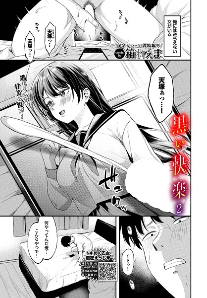b472abnen03564【無料エロマンガ】黒い快楽2 | 箱れぇま コミックバベル編集部