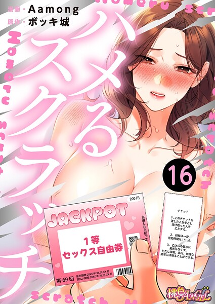 b525atmh14861【無料エロマンガ】ハメるスクラッチ(フルカラー) 16 | Aamong ボッキ城