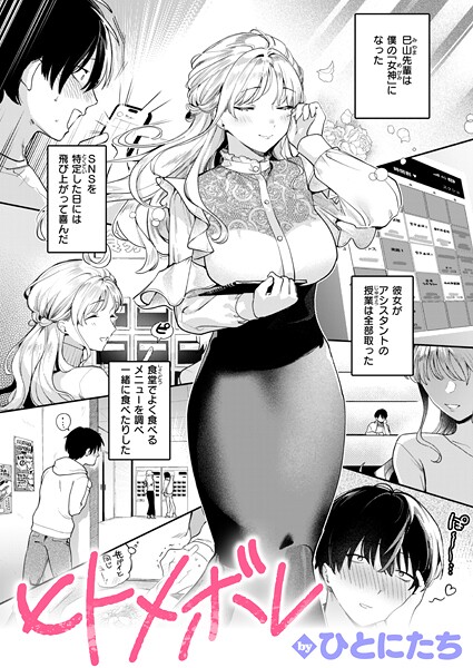 b915awnmg03650【無料エロマンガ】ヒトメボレ | ひとにたち