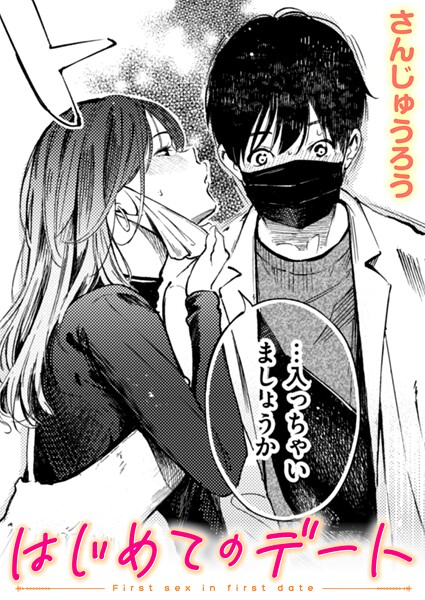 b915awnmg03727【無料エロマンガ】はじめてのデート | さんじゅうろう