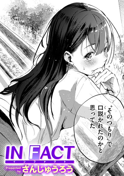 b915awnmg03777【無料エロマンガ】IN FACT | さんじゅうろう