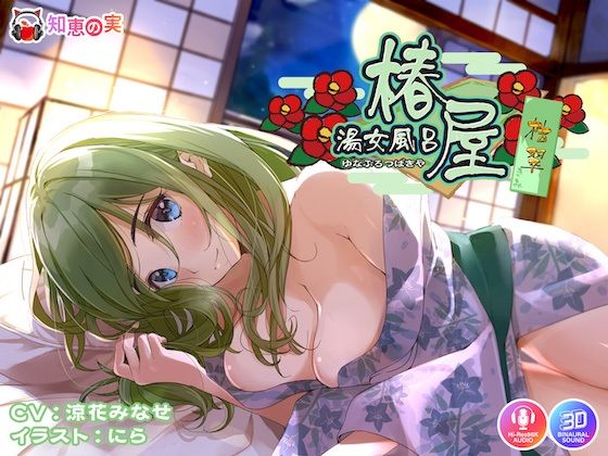 d_305783【無料エロマンガ】湯女風呂 椿屋 桔翠 〜全肯定あまやかしえっち〜 | 知恵の実