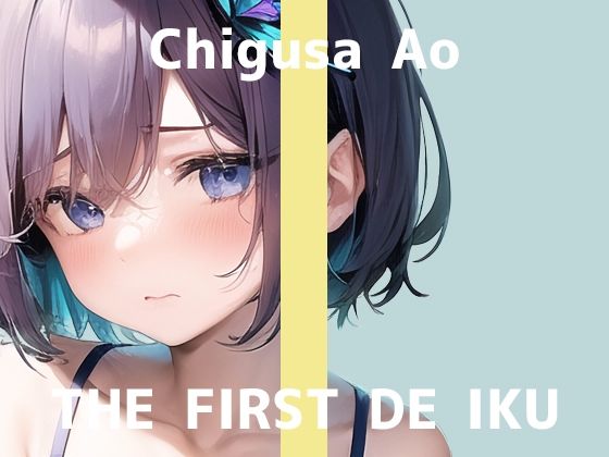 d_319319【無料エロマンガ】【初体験オナニー実演】THE FIRST DE IKU【千種蒼 - 限界直後のトロトロオナニー編】【FANZA限定版】 | いんぱろぼいす