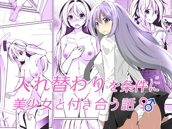 d_350786【無料エロマンガ】入れ替わりを条件に美少女と付き合う話 | いわした書店