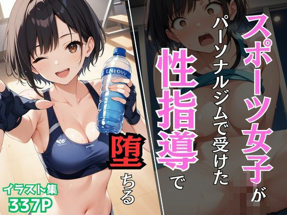 d_480936【無料エロマンガ】スポーツ女子がパーソナルジムで受けた性指導で堕ちる | Re:ライト_栄新学園