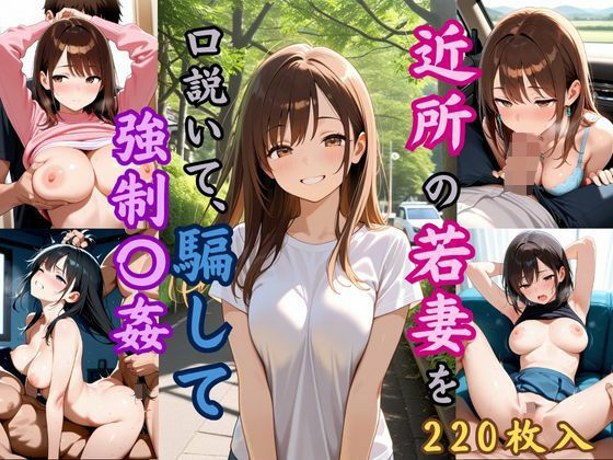 d_623614【無料エロマンガ】近所の若妻を口説いて、騙して強●〇姦 | 恥ててて