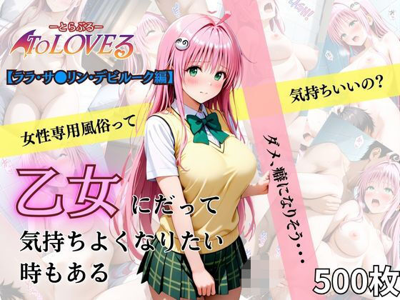 d_637097【無料エロマンガ】乙女の風 ララ・サ●リン・デビルーク編 | あい倶楽部