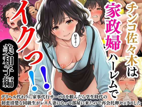 d_640075【無料エロマンガ】チンコ佐々木は家政婦ハーレムでイクっ!!(1)〜デリヘル代わりに家事代行サービスを頼んだら学生時代の初恋清楚な同級生がレス人妻になって部屋に来たので再会托卵セックスした〜井坂美和子(33歳)編 | チンコ佐々木