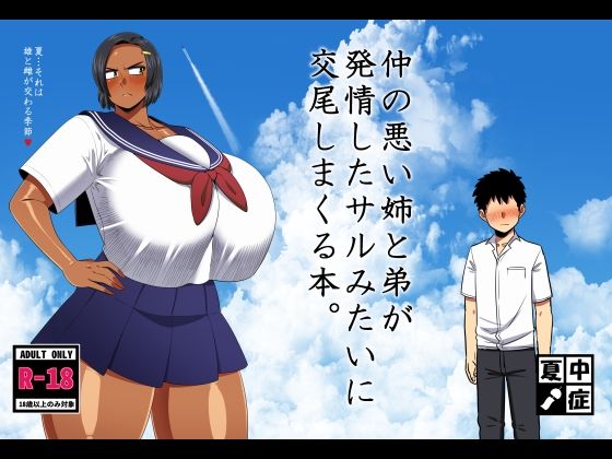 d_642957【無料エロマンガ】仲の悪い姉と弟が発情したサルみたいに交尾しまくる本。 | 夏中症
