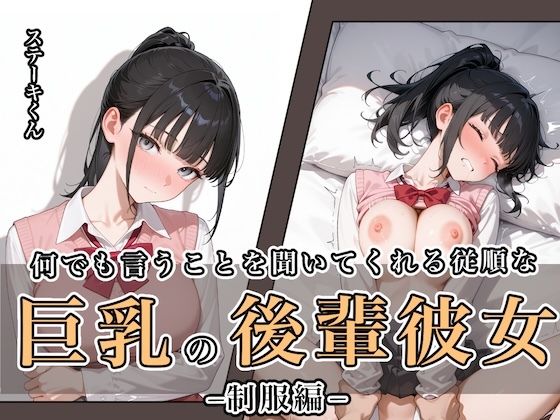 d_649121【無料エロマンガ】何でも言うことを聞いてくれる従順な巨乳の後輩彼女 | ステーキくん