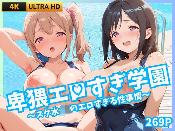 d_659731【無料エロマンガ】卑猥エロすぎ学園 〜スク水JKのエロすぎる性事情〜 | JK★ときどき★JD
