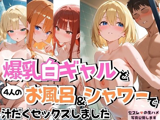 d_660992【無料エロマンガ】4人の爆乳白ギャルお風呂＆シャワーSEX | J Butterfly