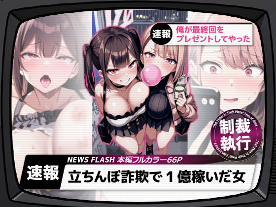 d_661282【無料エロマンガ】立ちんぼ詐欺で1億稼いだ女 俺が最終回をプレゼントしてやった | ストラボ