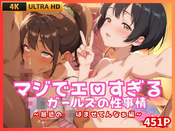 d_662041【無料エロマンガ】マジでエロすぎるJKガールズの性事情 〜最近のJKはませてんなぁ編〜 | JK★ときどき★JD