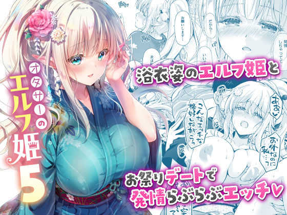 d_662439【無料エロマンガ】オタサーのエルフ姫5 | 回遊企画 (鈴井ナルミ)