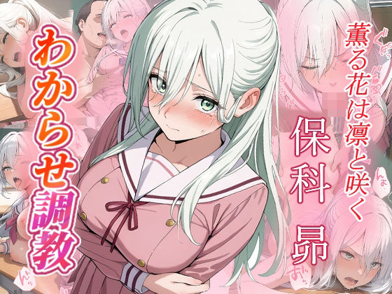 d_665555【無料エロマンガ】保科昴 わからせ調教 | がざしー
