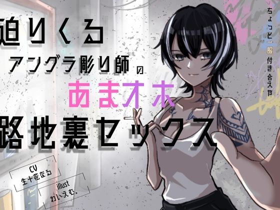 d_665651【無料エロマンガ】「中出しくらいで怒らねぇよ。養ってやるから、横にいろ」〜アングラ彫り師の溺愛セックス〜 | しこしこびより