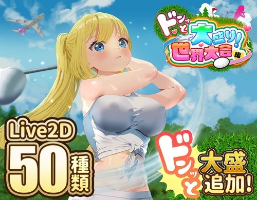 d_667622【無料エロマンガ】ドピュッとゴルフ伝説〜ドンっと大盛り世界大会編〜 | たぬきハウス