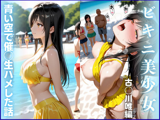 d_667723【無料エロマンガ】【ビキニ美少女】青い空で催◯生ハメした話  ToL◯VEる  古◯川唯編 | らぶらぼ。