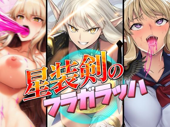 d_670536【無料エロマンガ】星装剣のフラガラッハ | AfterImage