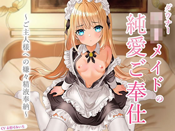 d_670644【無料エロマンガ】ダウナーロリメイドの純愛ご奉仕〜ご主人様への嫌々精液奉納〜 | あまとろすいーつ