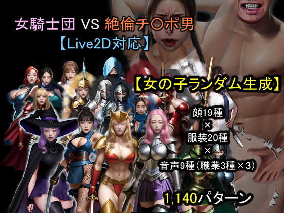 d_671479【無料エロマンガ】【ランダム生成】女騎士団 VS 絶倫チ〇ポ男 | おねえさん工房