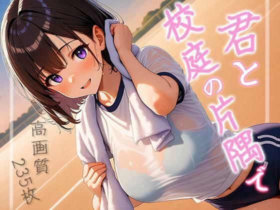 d_671656【無料エロマンガ】君と校庭の片隅で | ももいろこっとん