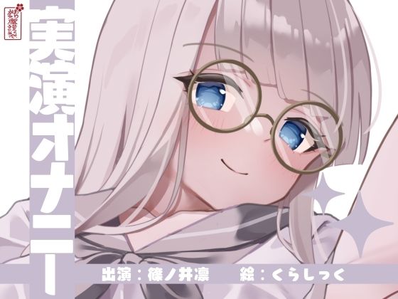 d_673120【無料エロマンガ】【実演オナニー】サクッとシコれるお手軽オナニー音声【篠ノ井凛】 | ありがた屋