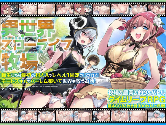 d_673618【無料エロマンガ】異世界スローライフ牧場〜転生したら最初の村人Aでレベル1固定だったけどチートスキルでハーレム築いて世界も救うお話〜 | アトリエTODO