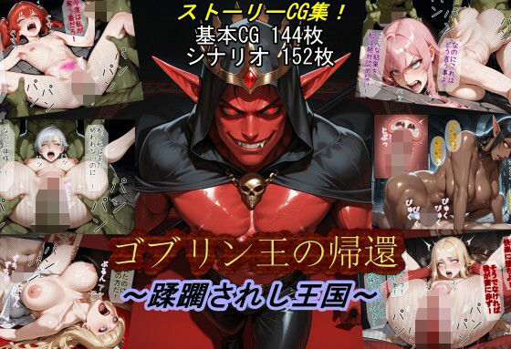 d_674260【無料エロマンガ】ゴブリン王の帰還〜蹂躙されし王国〜 | 魔術師プロトン2D