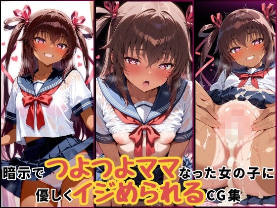 d_676665【無料エロマンガ】暗示でつよつよママになった女の子に優しくいじめられるCG集‐ユキカゼ編 | たまごやきとソーセージがすき。がおー!