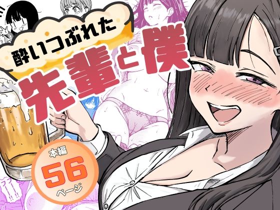 d_677151【無料エロマンガ】酔いつぶれた先輩と僕 | 広瀬一樹