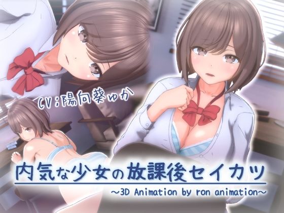 d_677305【無料エロマンガ】内気な少女の放課後セイカツ | ろん・あにめーしょん