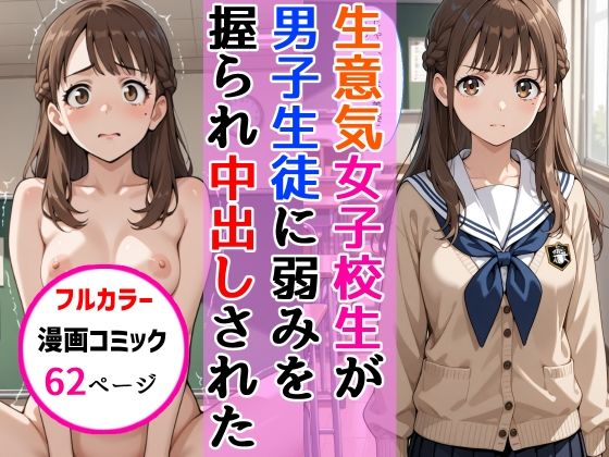 d_678379【無料エロマンガ】生意気女子校生がSNS配信の秘密を同級生に握られ教室で中出しされた話 | AIザッハトルテ