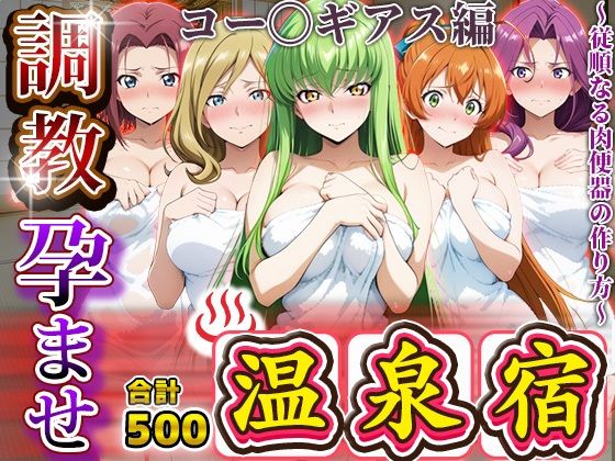 d_678626【無料エロマンガ】調教孕ませ温泉宿〜従順なる肉便器の作り方〜コー〇ギアス編 | アニメ大車輪