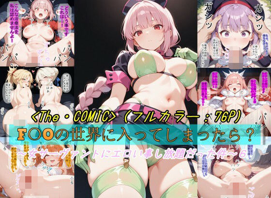 d_678697【無料エロマンガ】【F〇Oの世界に入ってしまったら？】〜女サーヴァントにエロい事し放題だった件〜 6 | 魔術師プロトン2D