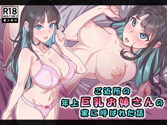 d_678890【無料エロマンガ】ご近所の年上巨乳お姉さんの家に呼ばれた話 | ヨネザワヤ