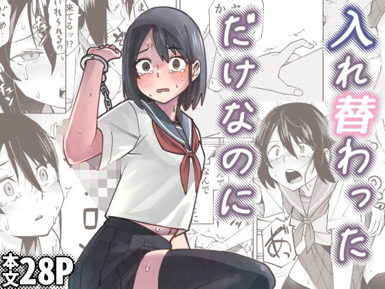 d_680670【無料エロマンガ】入れ替わっただけなのに | レンシー・チウ