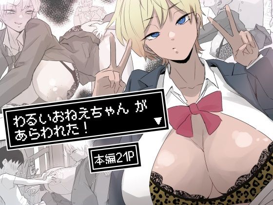 d_682790【無料エロマンガ】わるいおねえちゃん が あらわれた! | 多肉色物