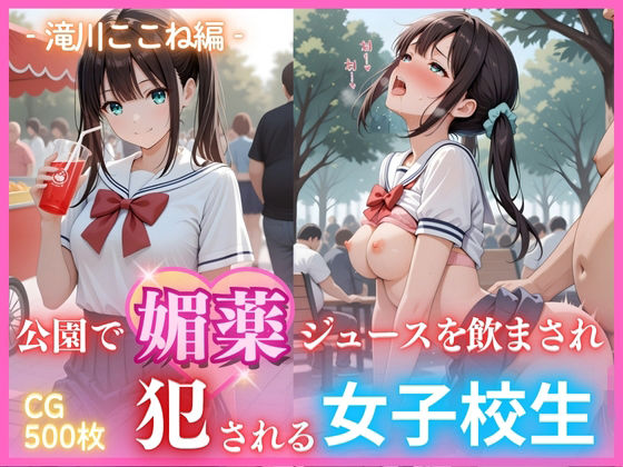 d_683029【無料エロマンガ】公園で媚薬ジュースを飲まされ犯●れる女子校生 -滝川ここね編- 500枚CG集 | ごちそうちゃん