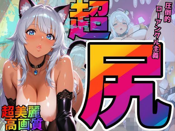 d_683046【無料エロマンガ】尻×ローアングル重視。夫と週5でも欲求不満。ハロウィンだからケモミミコスで搾り取り!(銀髪日焼け美女 玲奈) | エッチな本屋さん