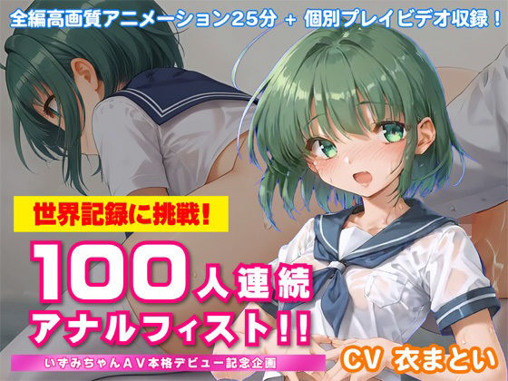 d_685260【無料エロマンガ】世界記録に挑戦!100人連続アナルフィスト!!〜いずみちゃんAV本格デビュー記念企画〜 | KNOCKOUT