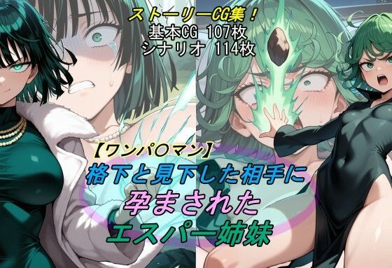 d_691946【無料エロマンガ】【ワンパ〇マン】格下と見下した相手に孕まされたエスパー姉妹 | 魔術師プロトン2D