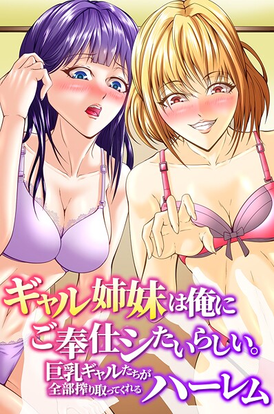 k178adrrn02118【無料エロマンガ】ギャル姉妹は俺にご奉仕シたいらしい。巨乳ギャルたちが全部搾り取ってくれるハーレム | アツメタイヨウ ウケッキ