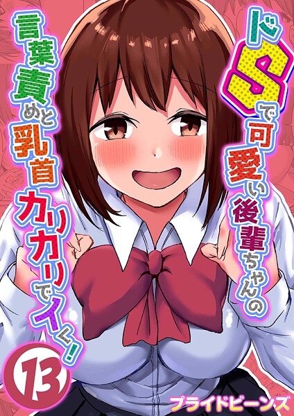 k568agotp10858【無料エロマンガ】ドSで可愛い後輩ちゃんの言葉責めと乳首カリカリでイく!(13) | プライドビーンズ