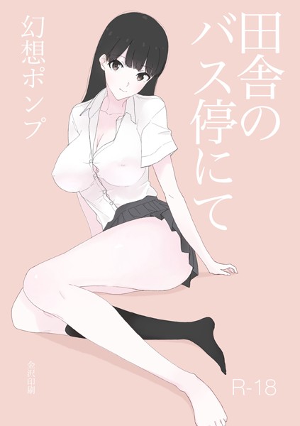 k804annbn09921【無料エロマンガ】田舎のバス停にて【白抜き修正版】 | 幻想ポンプ