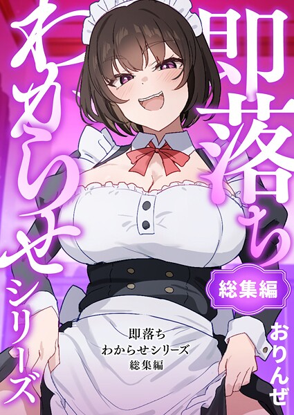 k804annbn16444【無料エロマンガ】即落ちわからせシリーズ総集編 | おりんぜ
